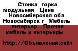 Стенка -горка модульная › Цена ­ 4 500 - Новосибирская обл., Новосибирск г. Мебель, интерьер » Прочая мебель и интерьеры   